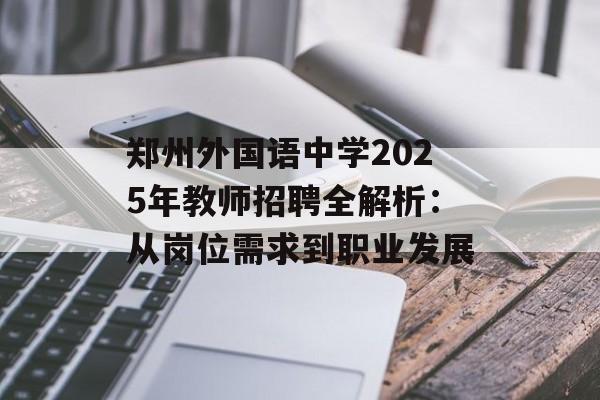 郑州外国语中学2025年教师招聘全解析：从岗位需求到职业发展-第1张图片-