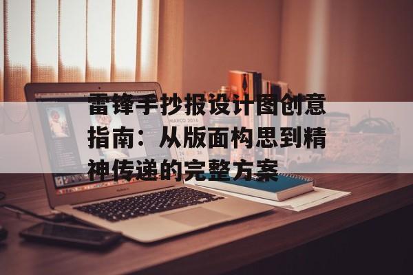 雷锋手抄报设计图创意指南:从版面构思到精神传递的完整方案-第1张图片- 雷锋手抄报设计图创意指南:从版面构思到精神传递的完整方案-第1张图片-