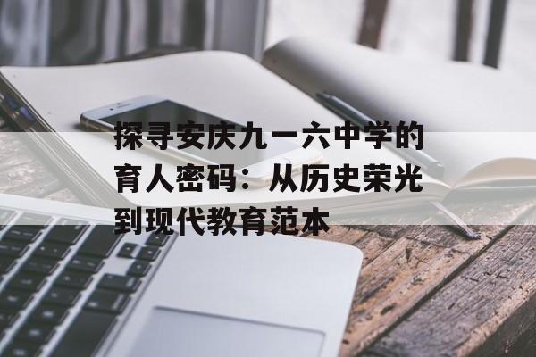 探寻安庆九一六中学的育人密码：从历史荣光到现代教育范本-第1张图片-