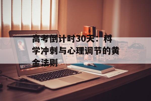 高考倒计时30天：科学冲刺与心理调节的黄金法则-第1张图片-