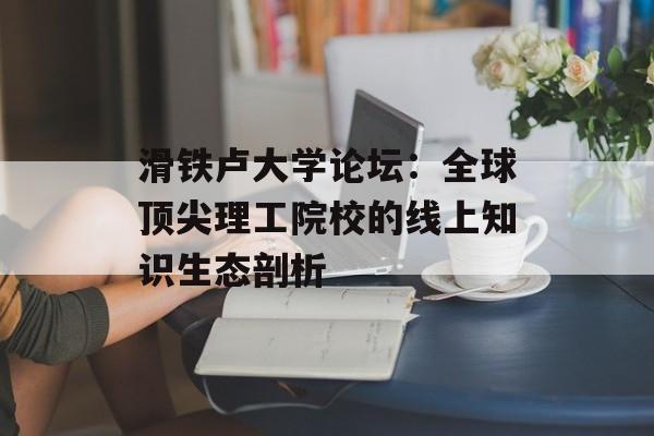 滑铁卢大学论坛:全球顶尖理工院校的线上知识生态剖析-第1张图片- 滑铁卢大学论坛:全球顶尖理工院校的线上知识生态剖析-第1张图片-