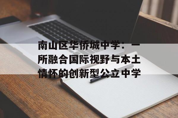 南山区华侨城中学:一所融合国际视野与本土情怀的创新型公立中学-第1张图片- 南山区华侨城中学:一所融合国际视野与本土情怀的创新型公立中学-第1张图片-