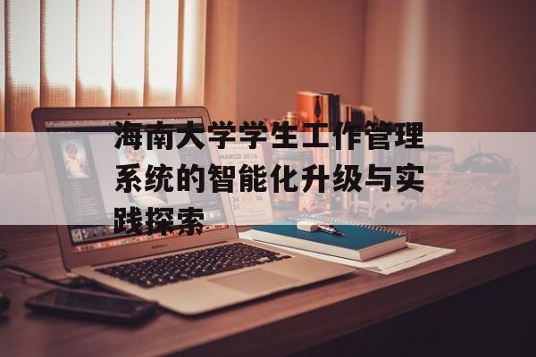 海南大学学生工作管理系统的智能化升级与实践探索-第1张图片-