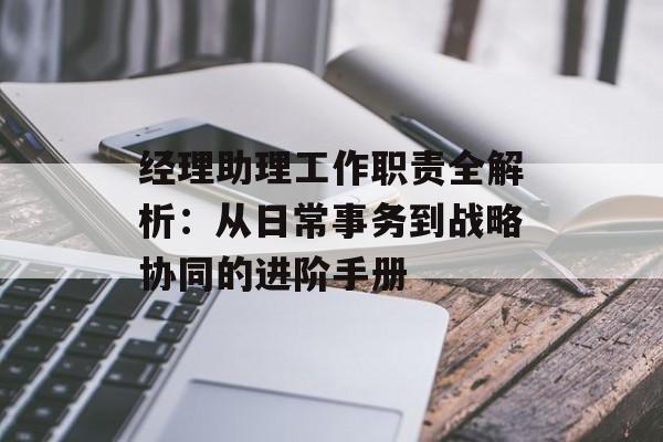 经理助理工作职责全解析：从日常事务到战略协同的进阶手册-第1张图片-
