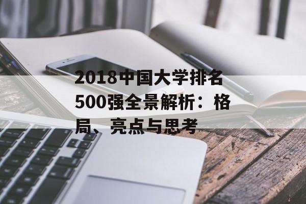 2018中国大学排名500强全景解析：格局、亮点与思考-第1张图片-
