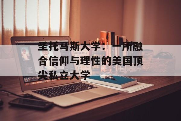 圣托马斯大学:一所融合信仰与理性的美国顶尖私立大学-第1张图片- 圣托马斯大学:一所融合信仰与理性的美国顶尖私立大学-第1张图片-