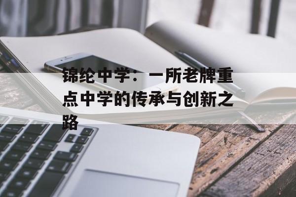 锦纶中学：一所老牌重点中学的传承与创新之路-第1张图片-