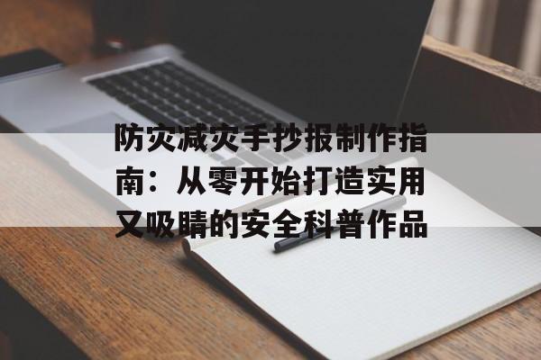 防灾减灾手抄报制作指南：从零开始打造实用又吸睛的安全科普作品-第1张图片-