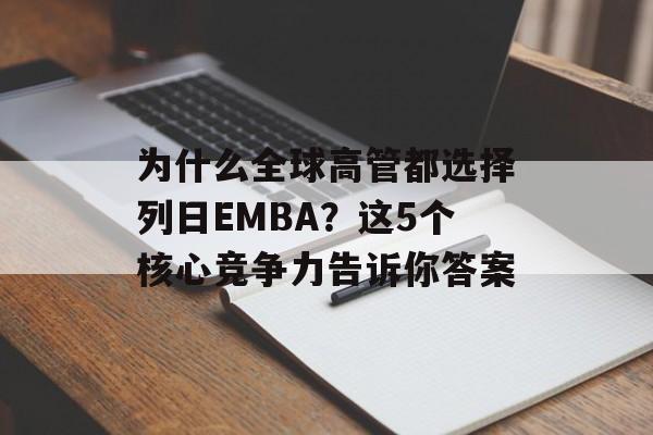 为什么全球高管都选择列日EMBA？这5个核心竞争力告诉你答案-第1张图片-