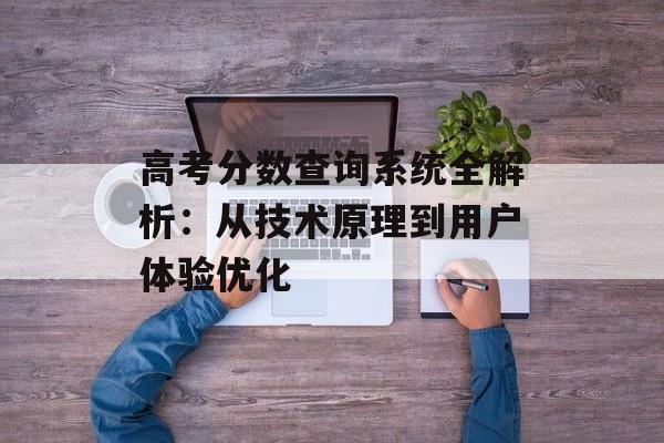 高考分数查询系统全解析：从技术原理到用户体验优化-第1张图片-