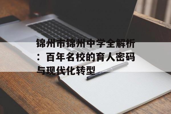 锦州市锦州中学全解析：百年名校的育人密码与现代化转型-第1张图片-
