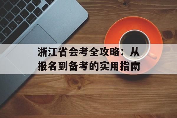 浙江省会考全攻略：从报名到备考的实用指南-第1张图片-