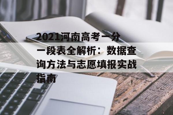 2021河南高考一分一段表全解析：数据查询方法与志愿填报实战指南-第1张图片-