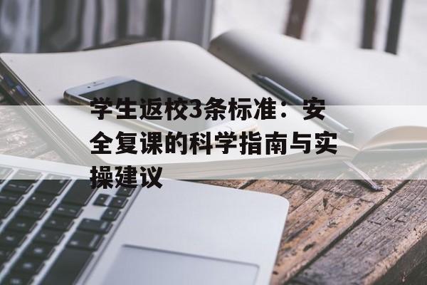 学生返校3条标准：安全复课的科学指南与实操建议-第1张图片-
