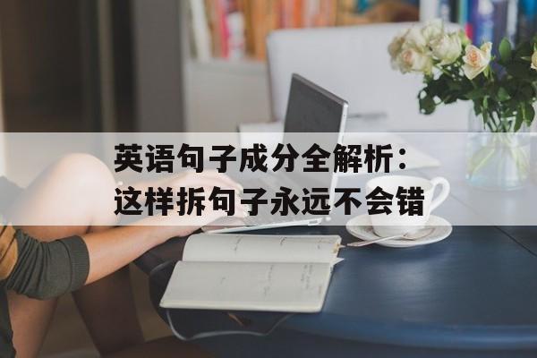 英语句子成分全解析：这样拆句子永远不会错-第1张图片-
