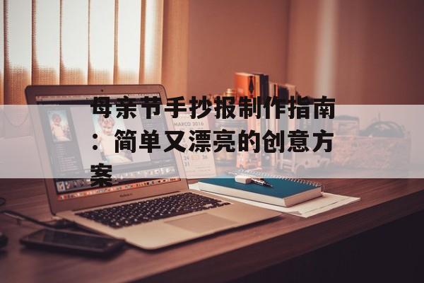 母亲节手抄报制作指南：简单又漂亮的创意方案-第1张图片-