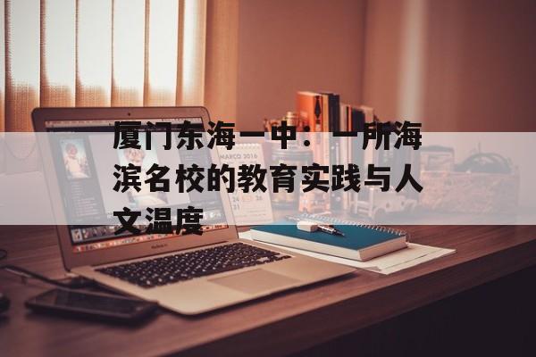 厦门东海一中：一所海滨名校的教育实践与人文温度-第1张图片-