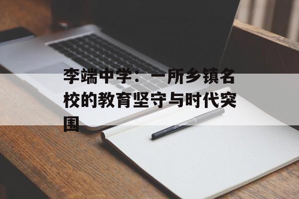 李端中学：一所乡镇名校的教育坚守与时代突围-第1张图片-