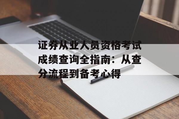证券从业人员资格考试成绩查询全指南：从查分流程到备考心得-第1张图片-