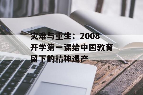 灾难与重生：2008开学第一课给中国教育留下的精神遗产-第1张图片-