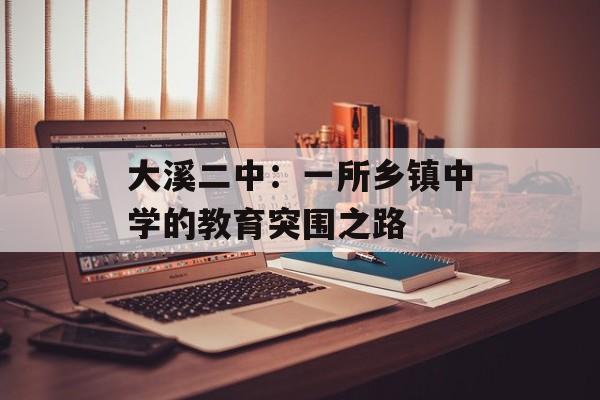 大溪二中：一所乡镇中学的教育突围之路-第1张图片-