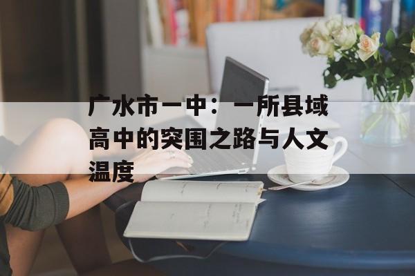 广水市一中：一所县域高中的突围之路与人文温度-第1张图片-