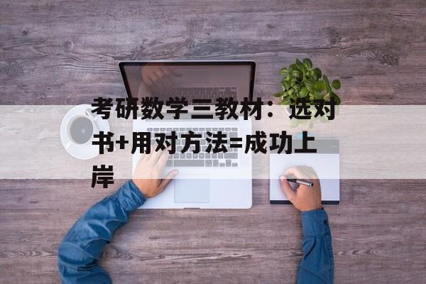考研数学三教材：选对书+用对方法=成功上岸-第1张图片-