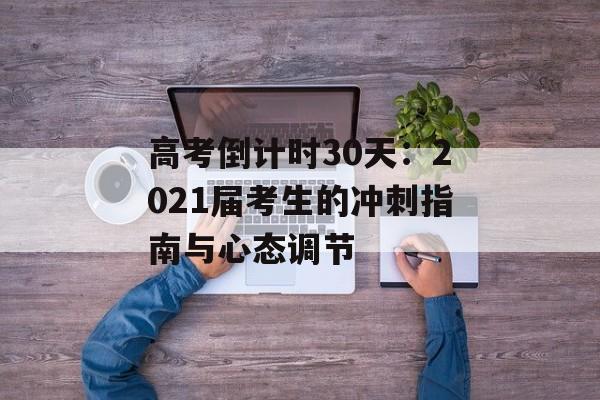 高考倒计时30天：2021届考生的冲刺指南与心态调节-第1张图片-