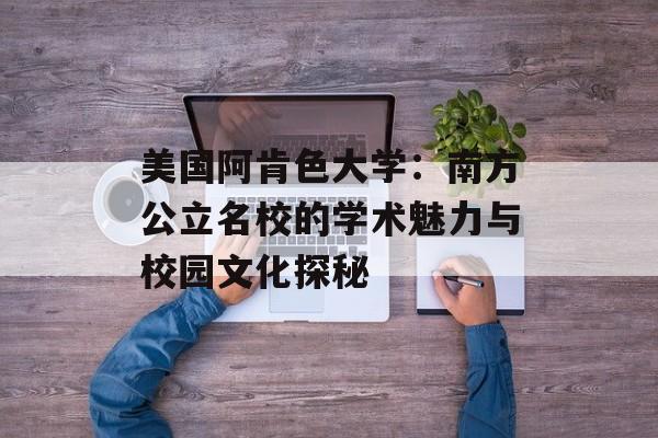 美国阿肯色大学：南方公立名校的学术魅力与校园文化探秘-第1张图片-