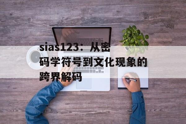 sias123：从密码学符号到文化现象的跨界解码-第1张图片-