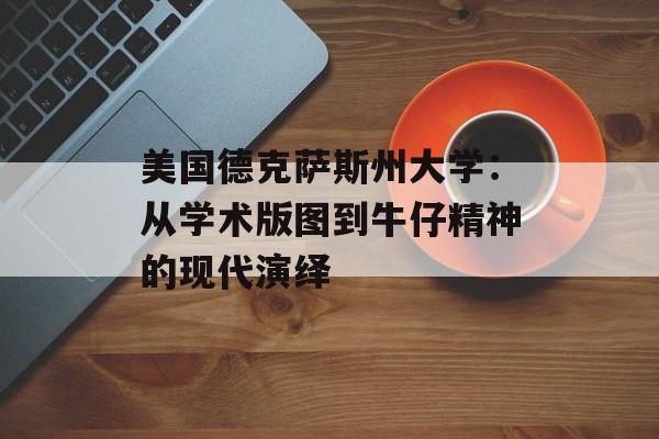 美国德克萨斯州大学：从学术版图到牛仔精神的现代演绎-第1张图片-