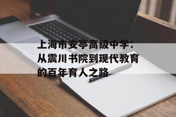 上海市安亭高级中学：从震川书院到现代教育的百年育人之路-第1张图片-