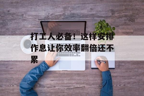 打工人必备！这样安排作息让你效率翻倍还不累-第1张图片-