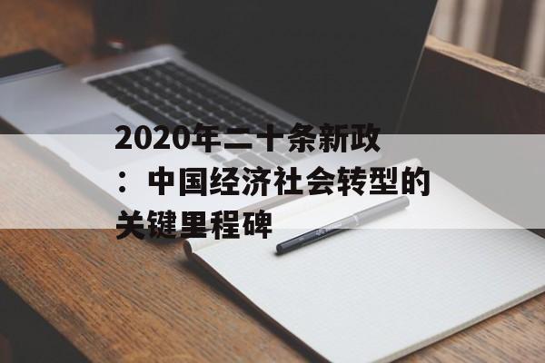 2020年二十条新政：中国经济社会转型的关键里程碑-第1张图片-