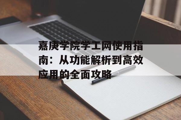 嘉庚学院学工网使用指南：从功能解析到高效应用的全面攻略-第1张图片-
