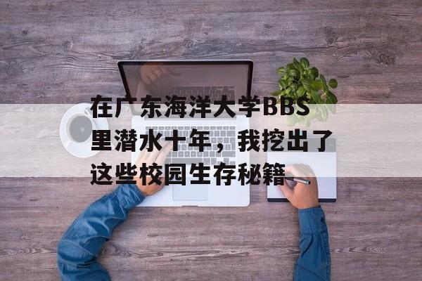 在广东海洋大学BBS里潜水十年，我挖出了这些校园生存秘籍-第1张图片-
