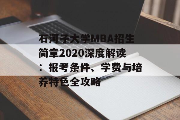 石河子大学MBA招生简章2020深度解读：报考条件、学费与培养特色全攻略-第1张图片-