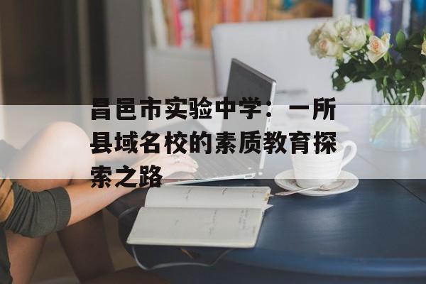昌邑市实验中学：一所县域名校的素质教育探索之路-第1张图片-