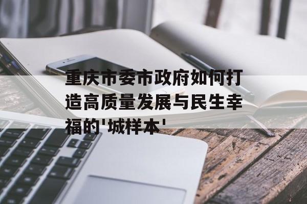 重庆市委市政府如何打造高质量发展与民生幸福的'城样本'-第1张图片-