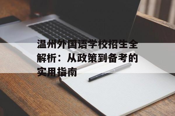 温州外国语学校招生全解析：从政策到备考的实用指南-第1张图片-