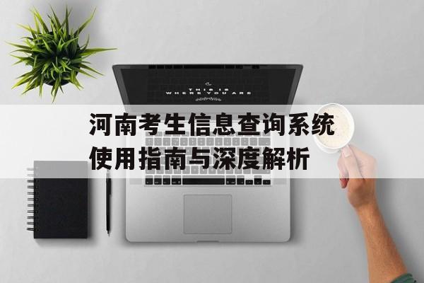 河南考生信息查询系统使用指南与深度解析-第1张图片-