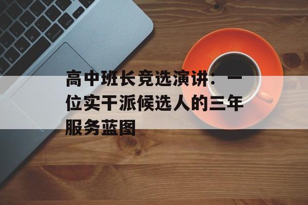 高中班长竞选演讲：一位实干派候选人的三年服务蓝图-第1张图片-