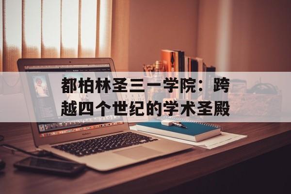 都柏林圣三一学院：跨越四个世纪的学术圣殿-第1张图片-
