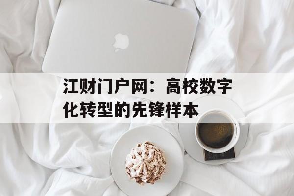 江财门户网：高校数字化转型的先锋样本-第1张图片-
