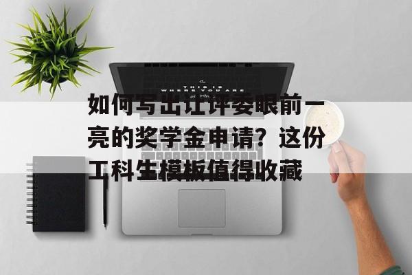 如何写出让评委眼前一亮的奖学金申请？这份工科生模板值得收藏-第1张图片-