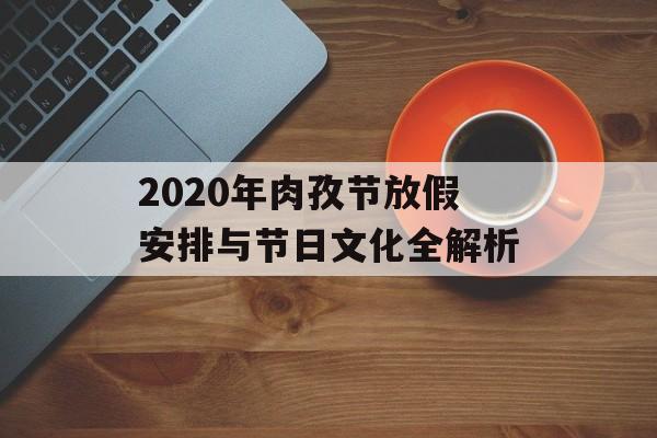 2020年肉孜节放假安排与节日文化全解析-第1张图片-