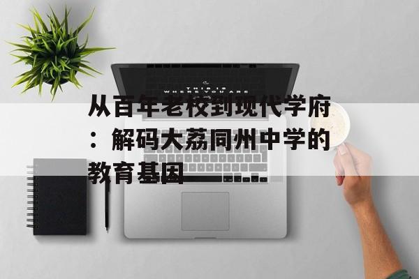 从百年老校到现代学府：解码大荔同州中学的教育基因-第1张图片-