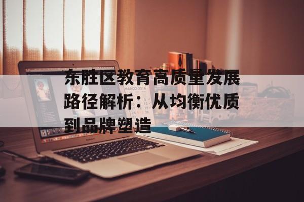 东胜区教育高质量发展路径解析：从均衡优质到品牌塑造-第1张图片-