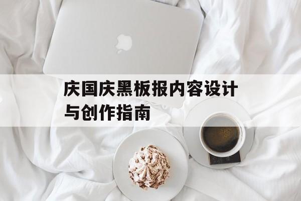 庆国庆黑板报内容设计与创作指南-第1张图片-