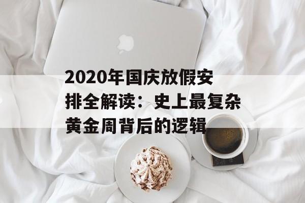 2020年国庆放假安排全解读：史上最复杂黄金周背后的逻辑-第1张图片-